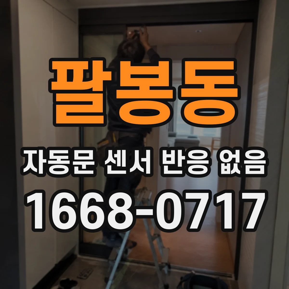 팔봉동 자동문 센서 반응 없음