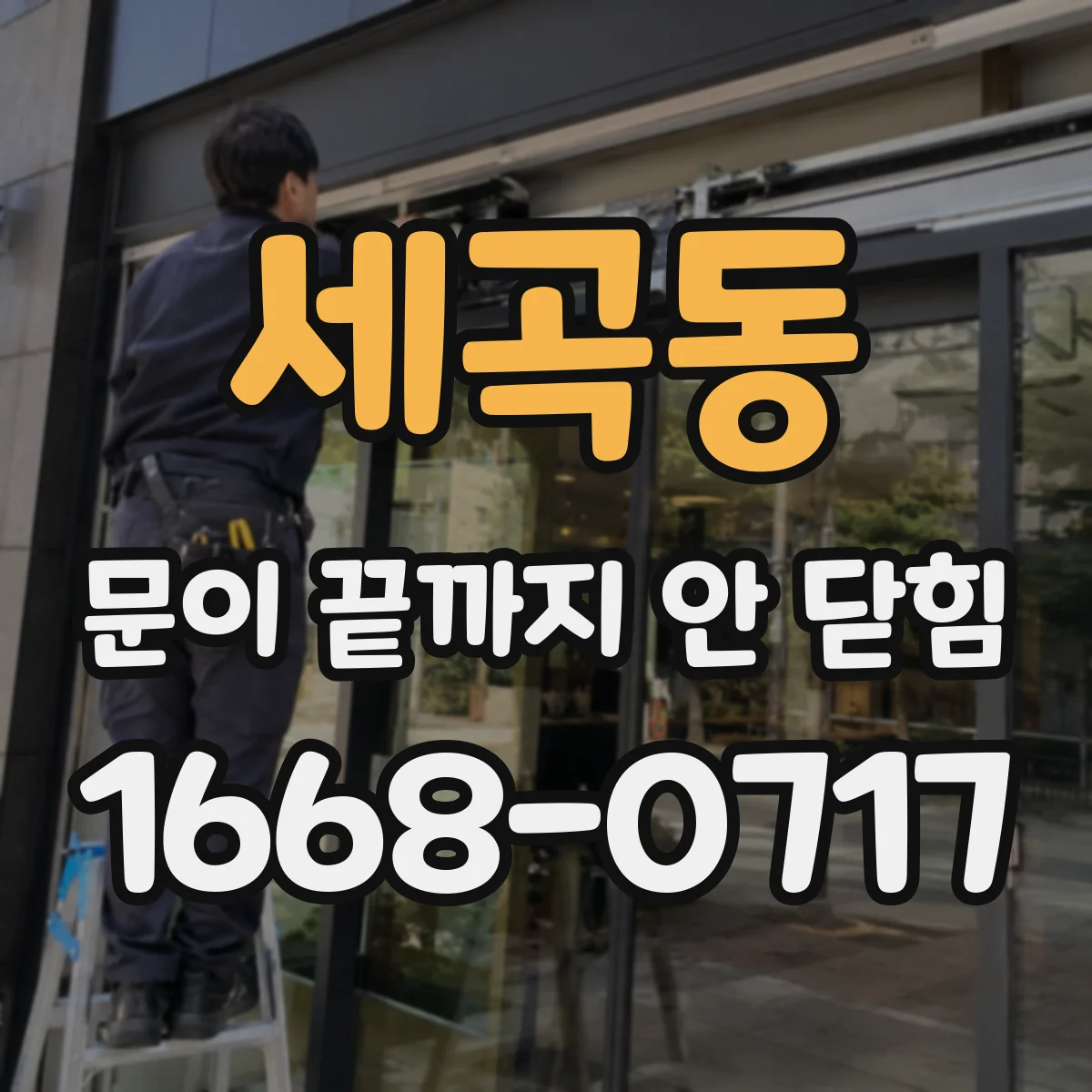 세곡동 문이 끝까지 안 닫힘