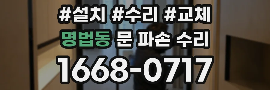 명법동 문 파손 수리