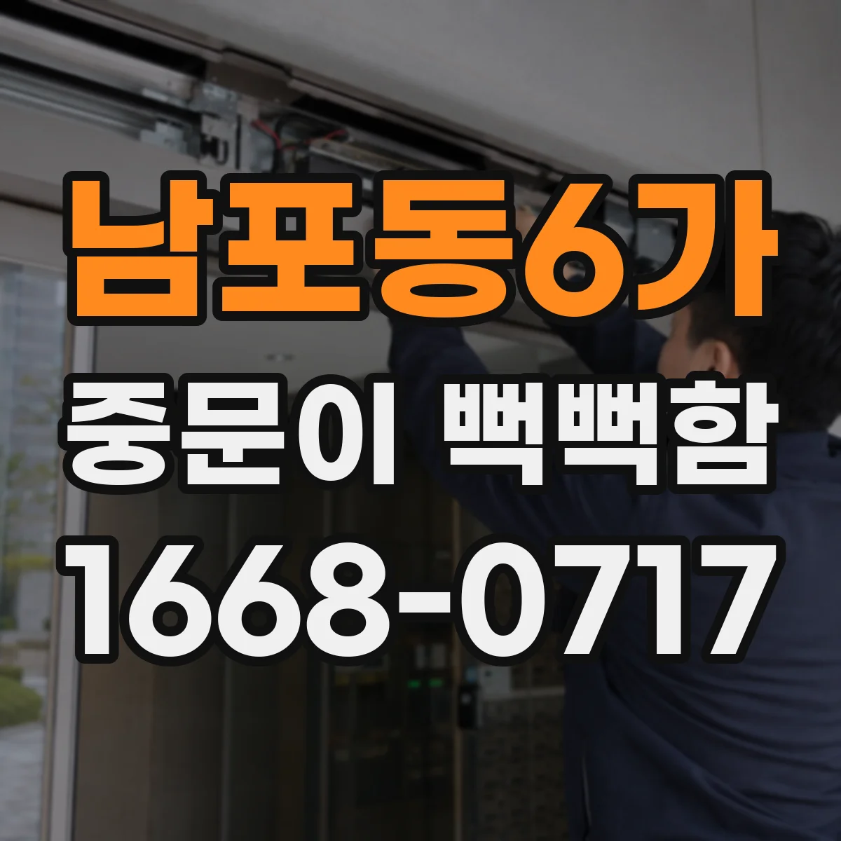 남포동6가 중문이 뻑뻑함