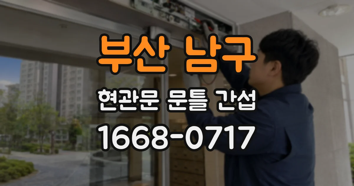 부산 남구 현관문 문틀 간섭