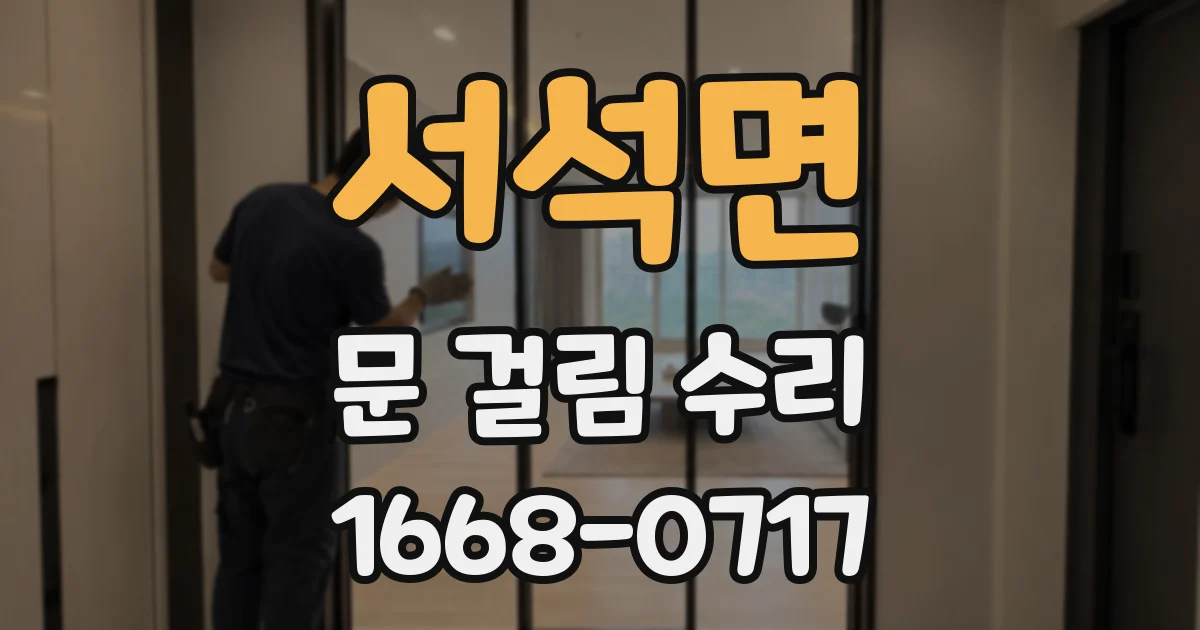 서석면 문 걸림 수리