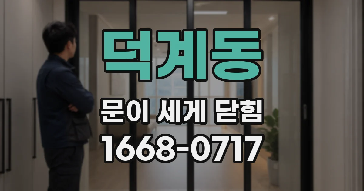 덕계동 문이 세게 닫힘