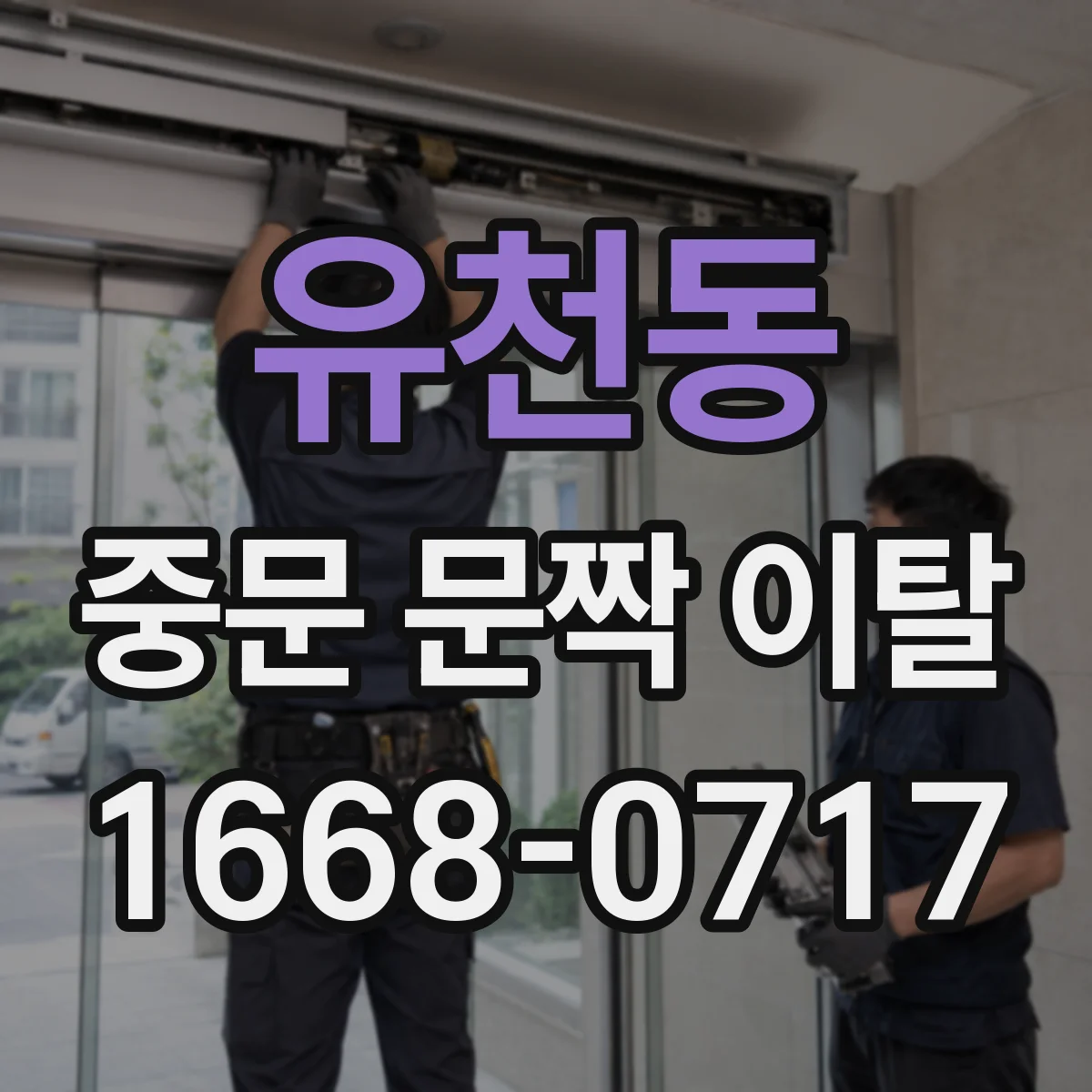 유천동 중문 문짝 이탈
