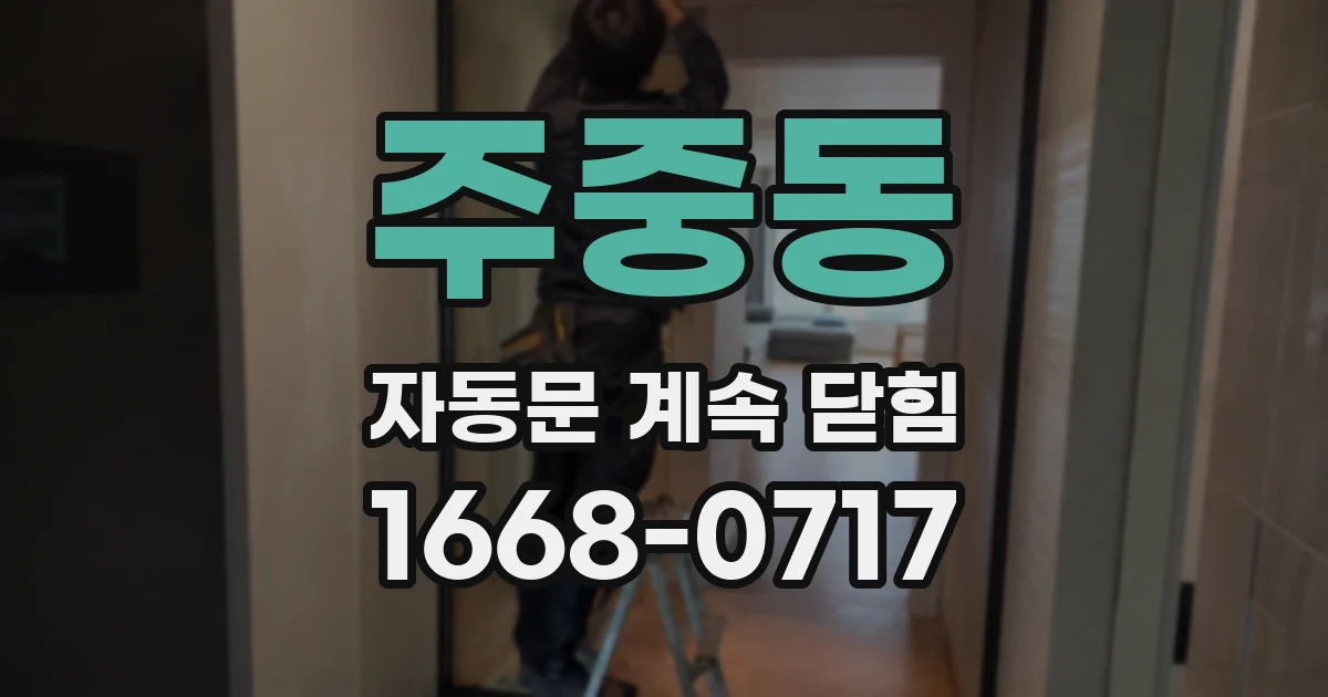 주중동 자동문 계속 닫힘