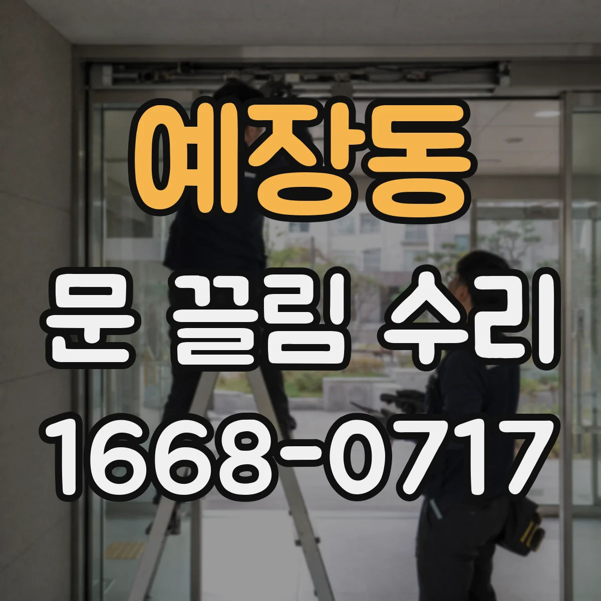 예장동 문 끌림 수리 잠금장치 걸림 원인부터 점검