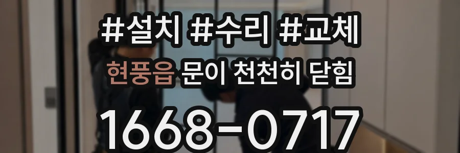 현풍읍 문이 천천히 닫힘