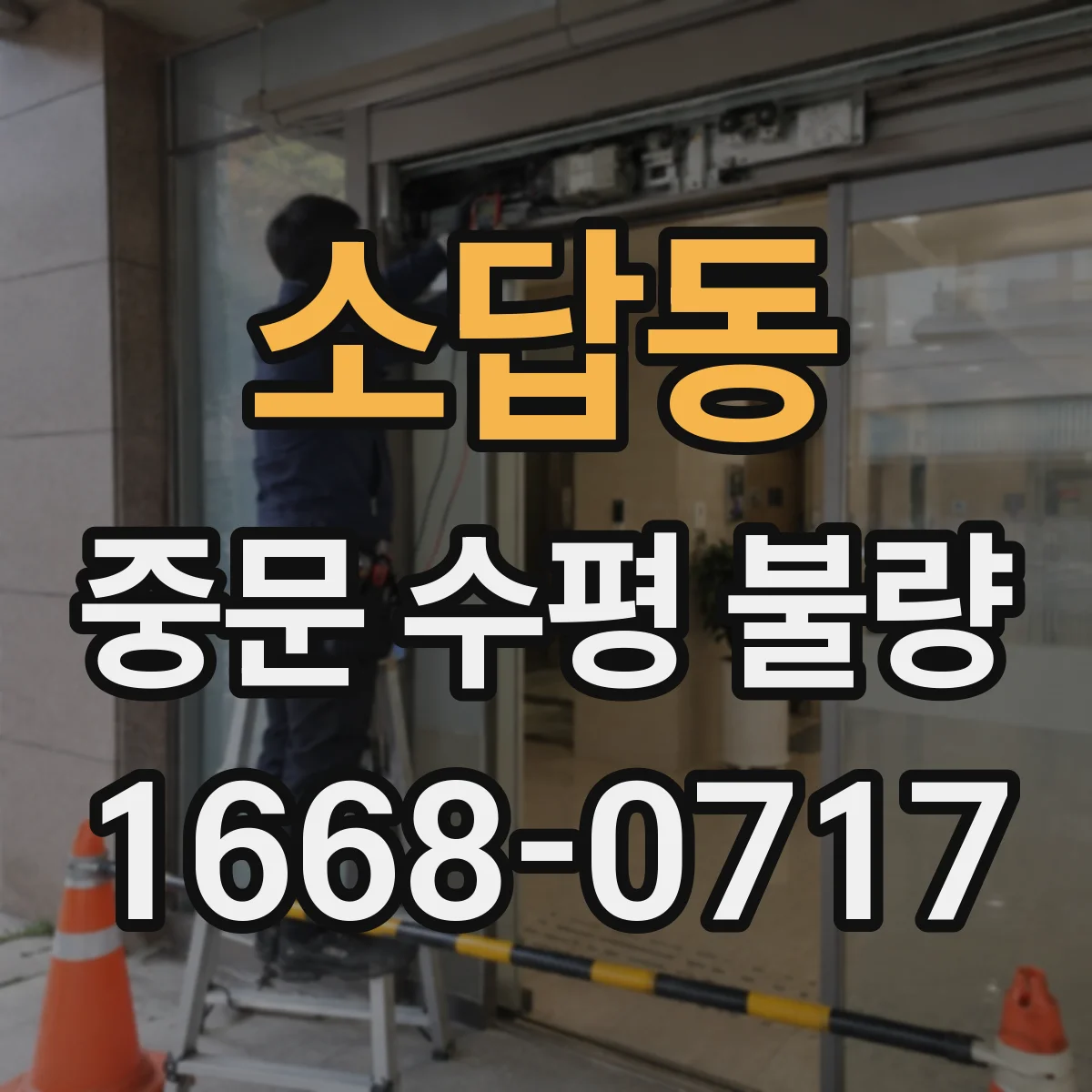 소답동 중문 수평 불량