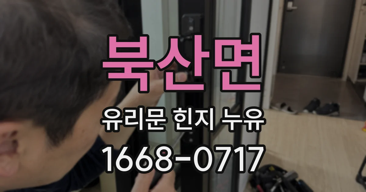 북산면 유리문 힌지 누유