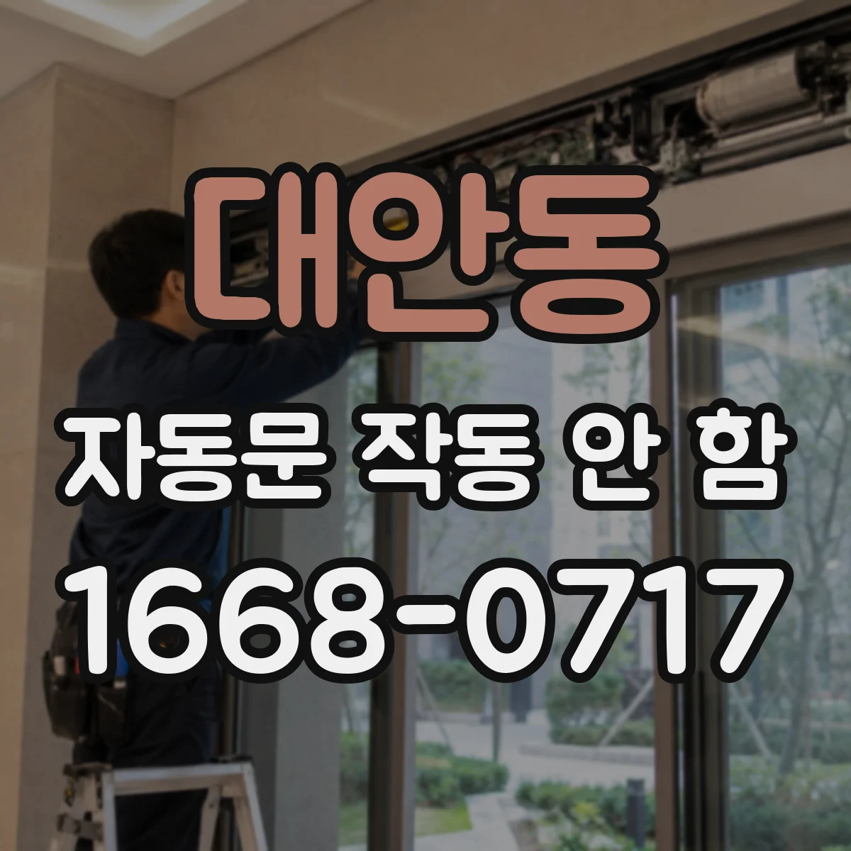 대안동 자동문 작동 안 함