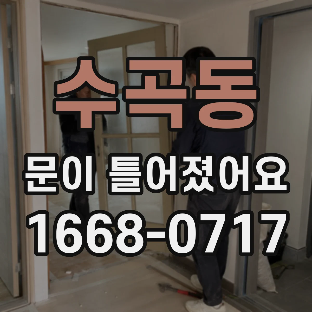 수곡동 문이 틀어졌어요
