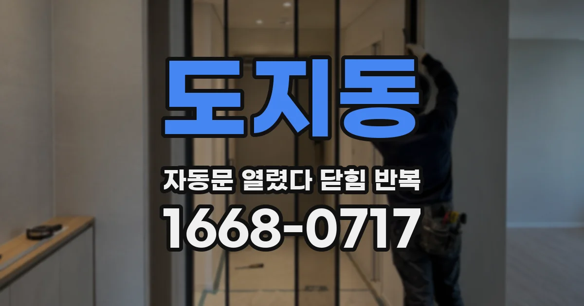 도지동 자동문 열렸다 닫힘 반복