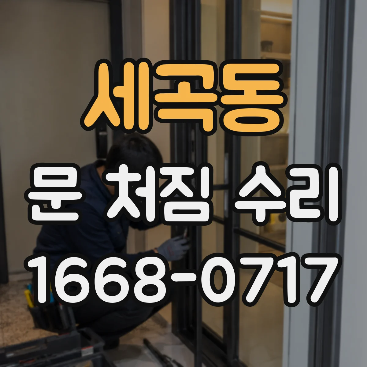 세곡동 문 처짐 수리