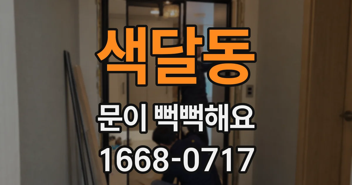 색달동 문이 뻑뻑해요