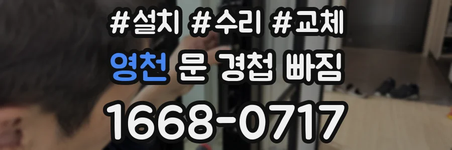 영천 문 경첩 빠짐