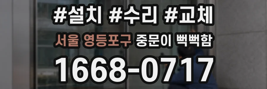 서울 영등포구 중문이 뻑뻑함