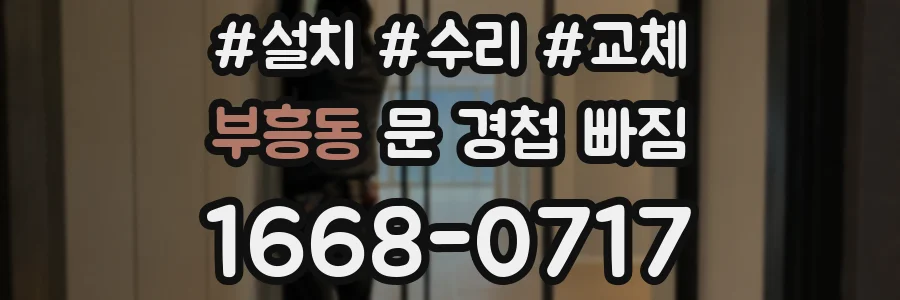 부흥동 문 경첩 빠짐