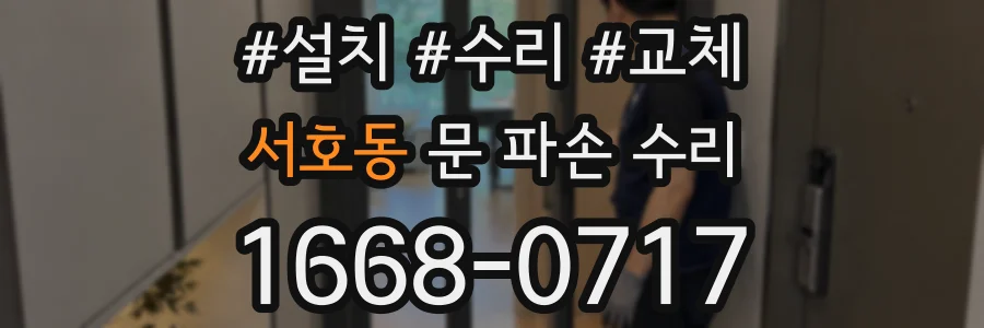 서호동 문 파손 수리