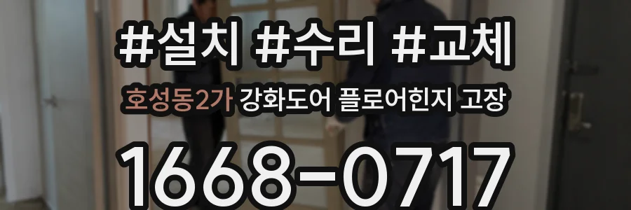 호성동2가 강화도어 플로어힌지 고장