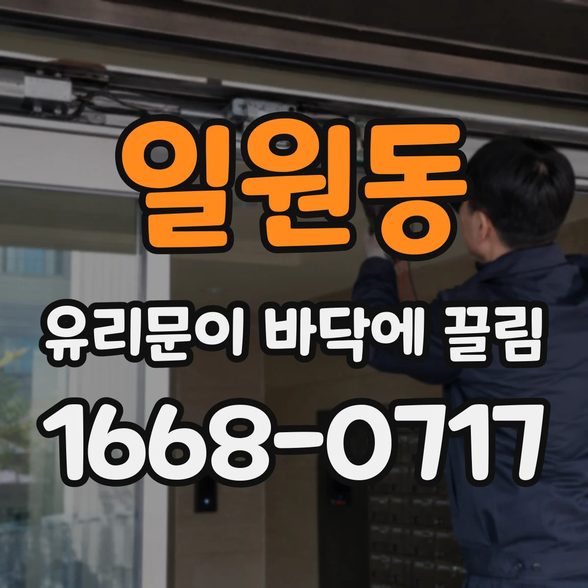 일원동 유리문이 바닥에 끌림