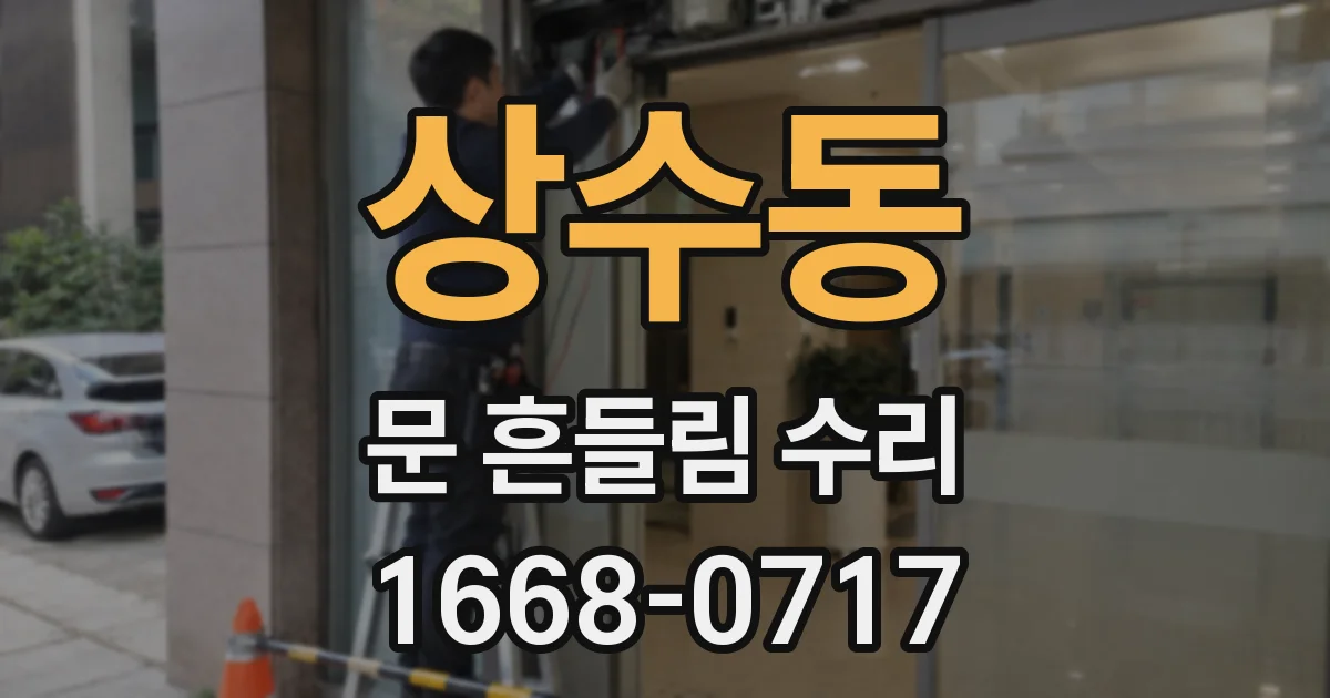 상수동 문 흔들림 수리