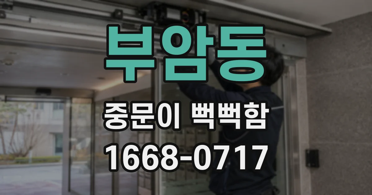 부암동 중문이 뻑뻑함
