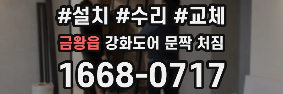금왕읍 강화도어 문짝 처짐