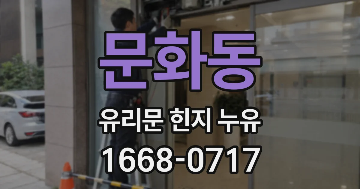 문화동 유리문 힌지 누유