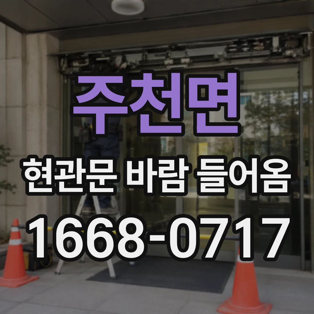 주천면 현관문 바람 들어옴