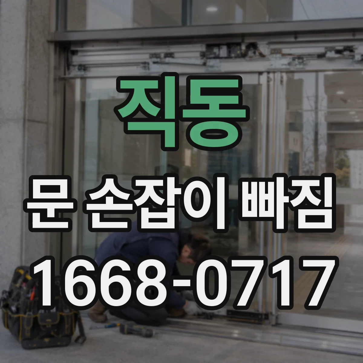 직동 문 손잡이 빠짐