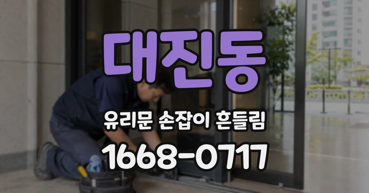 대진동 유리문 손잡이 흔들림