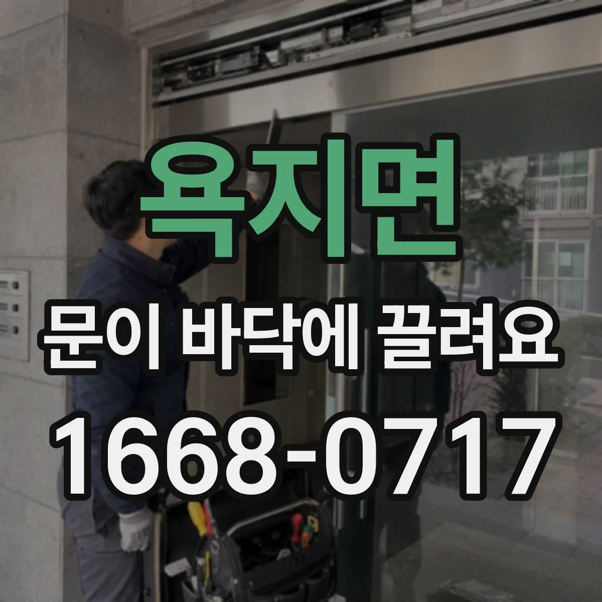 욕지면 문이 바닥에 끌려요