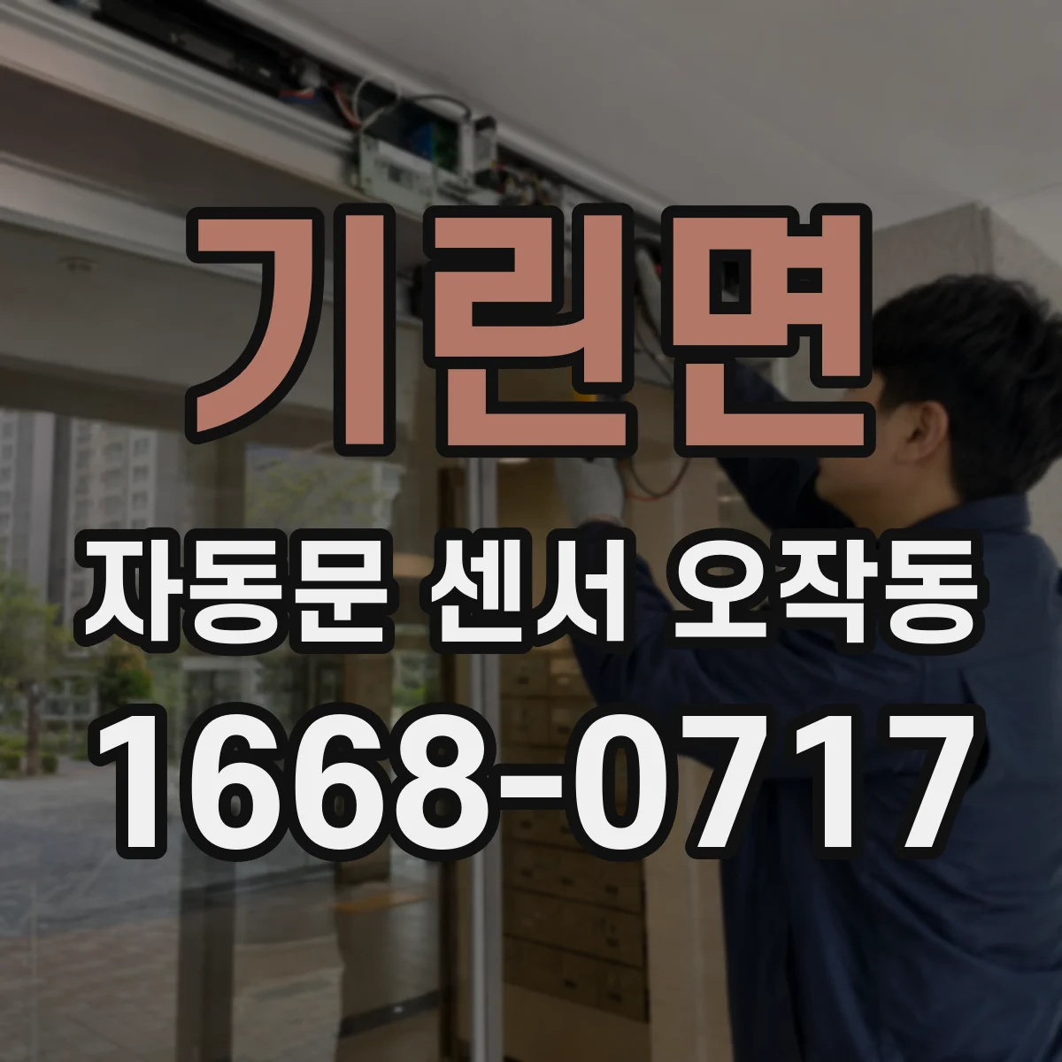 기린면 자동문 센서 오작동