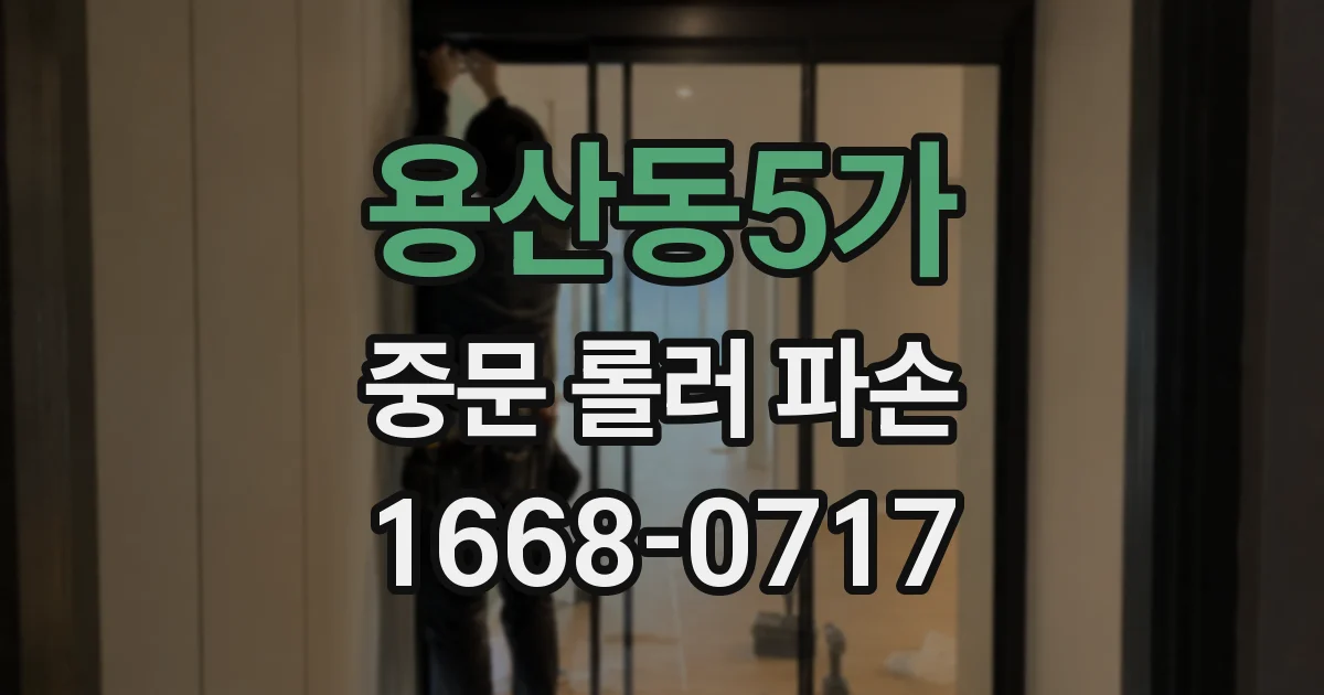 용산동5가 중문 롤러 파손