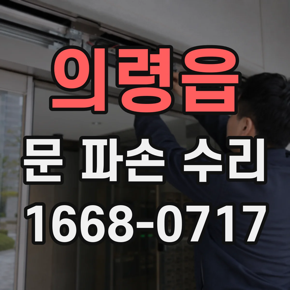 의령읍 문 파손 수리