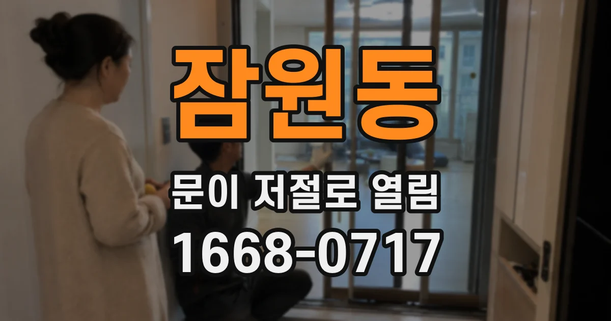 잠원동 문이 저절로 열림