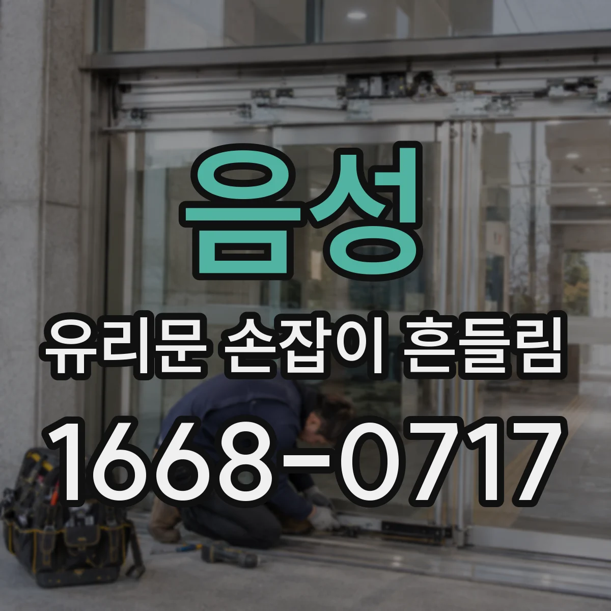 음성 유리문 손잡이 흔들림 실내 난방과 외부 한기 차이 점검 포인트