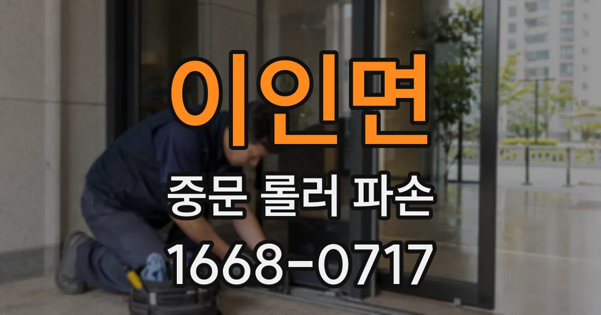 이인면 중문 롤러 파손