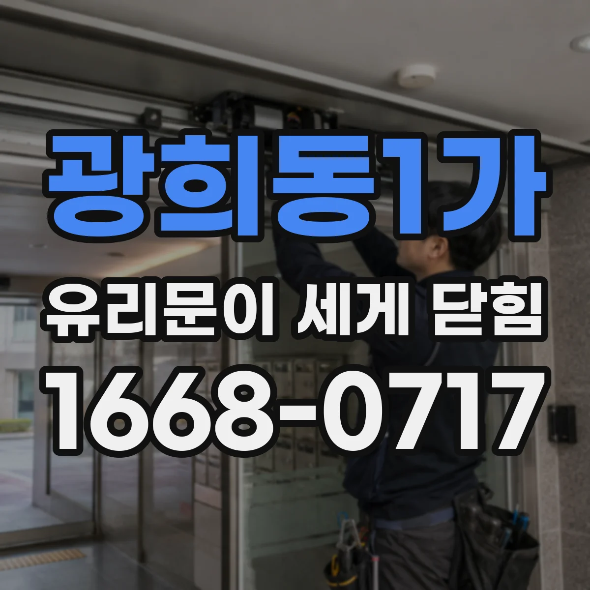 광희동1가 유리문이 세게 닫힘