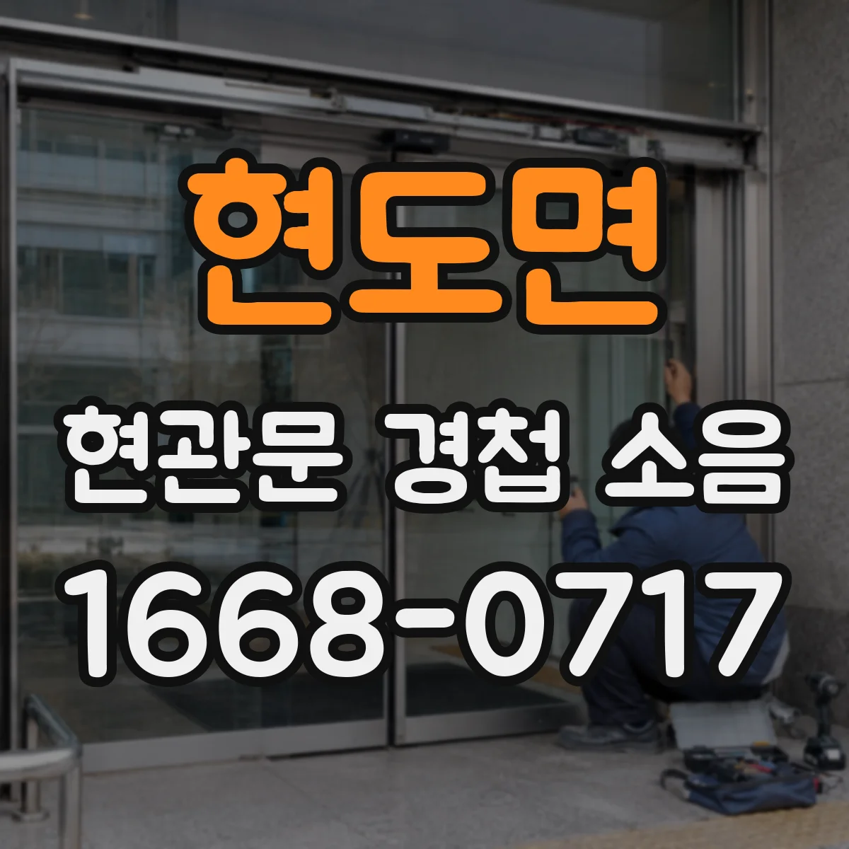 현도면 현관문 경첩 소음