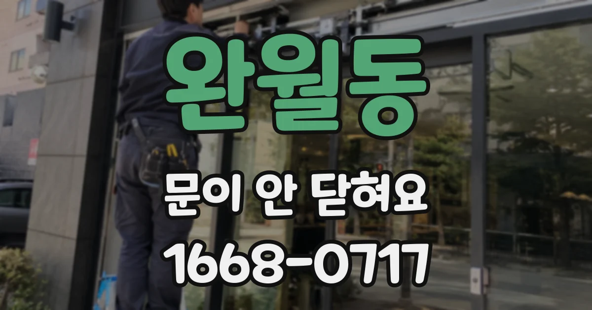 완월동 문이 안 닫혀요