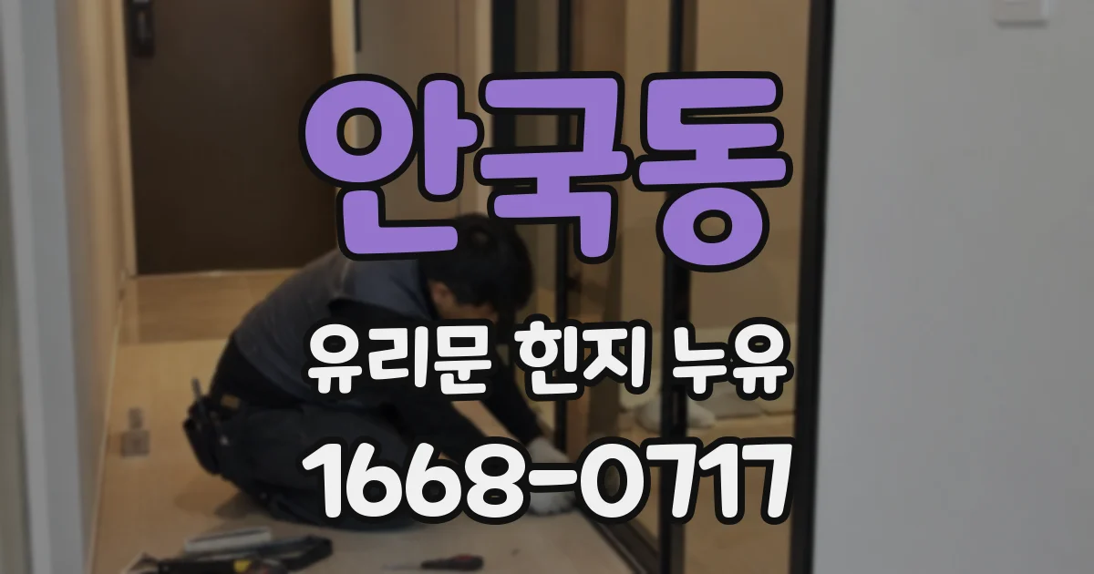 안국동 유리문 힌지 누유