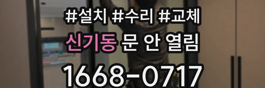 신기동 문 안 열림
