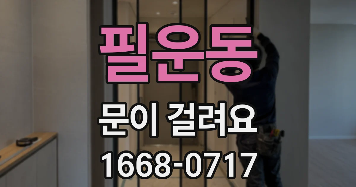 필운동 문이 걸려요