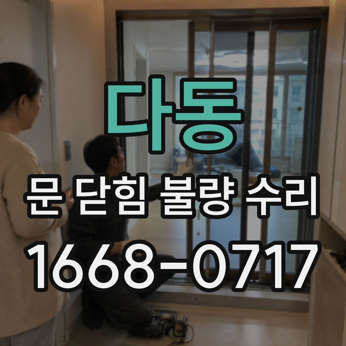 다동 문 닫힘 불량 수리
