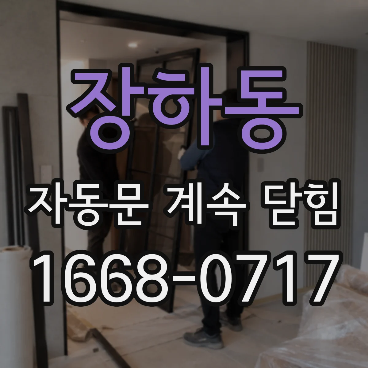 장하동 자동문 계속 닫힘