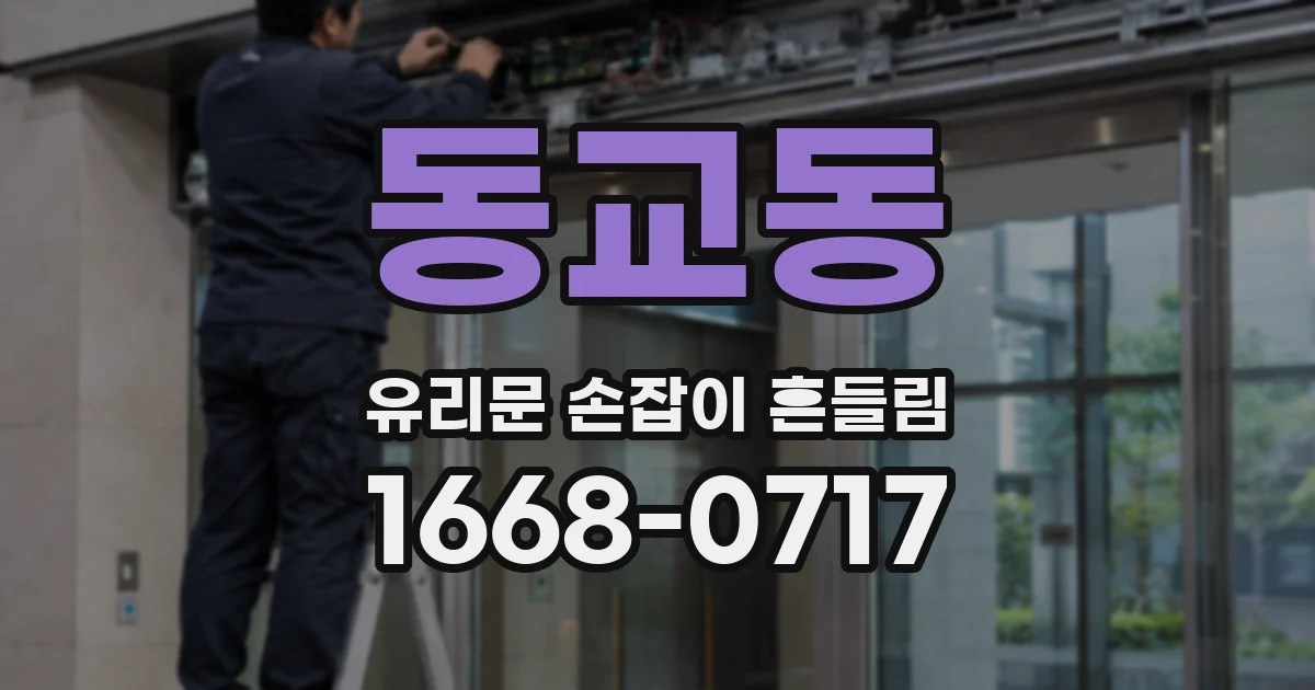 동교동 유리문 손잡이 흔들림