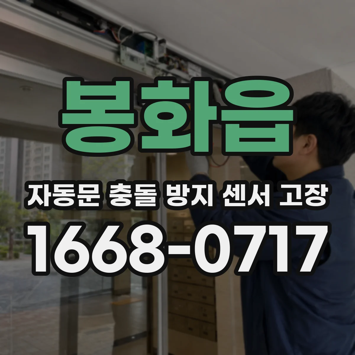 봉화읍 자동문 충돌 방지 센서 고장