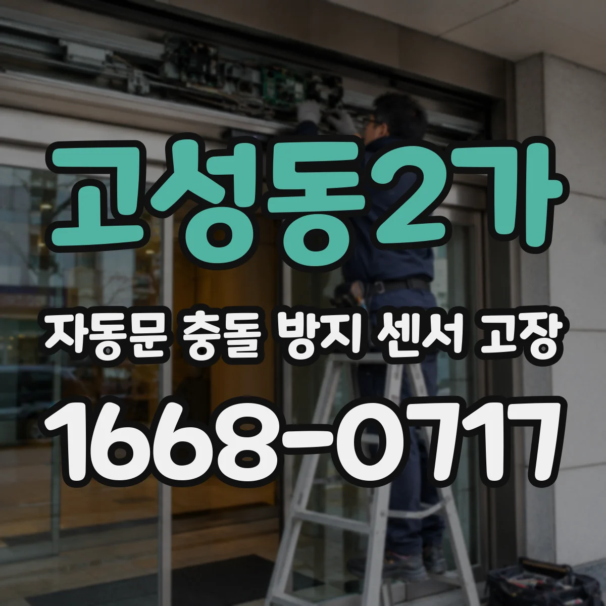 고성동2가 자동문 충돌 방지 센서 고장