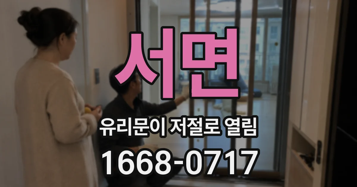 서면 유리문이 저절로 열림